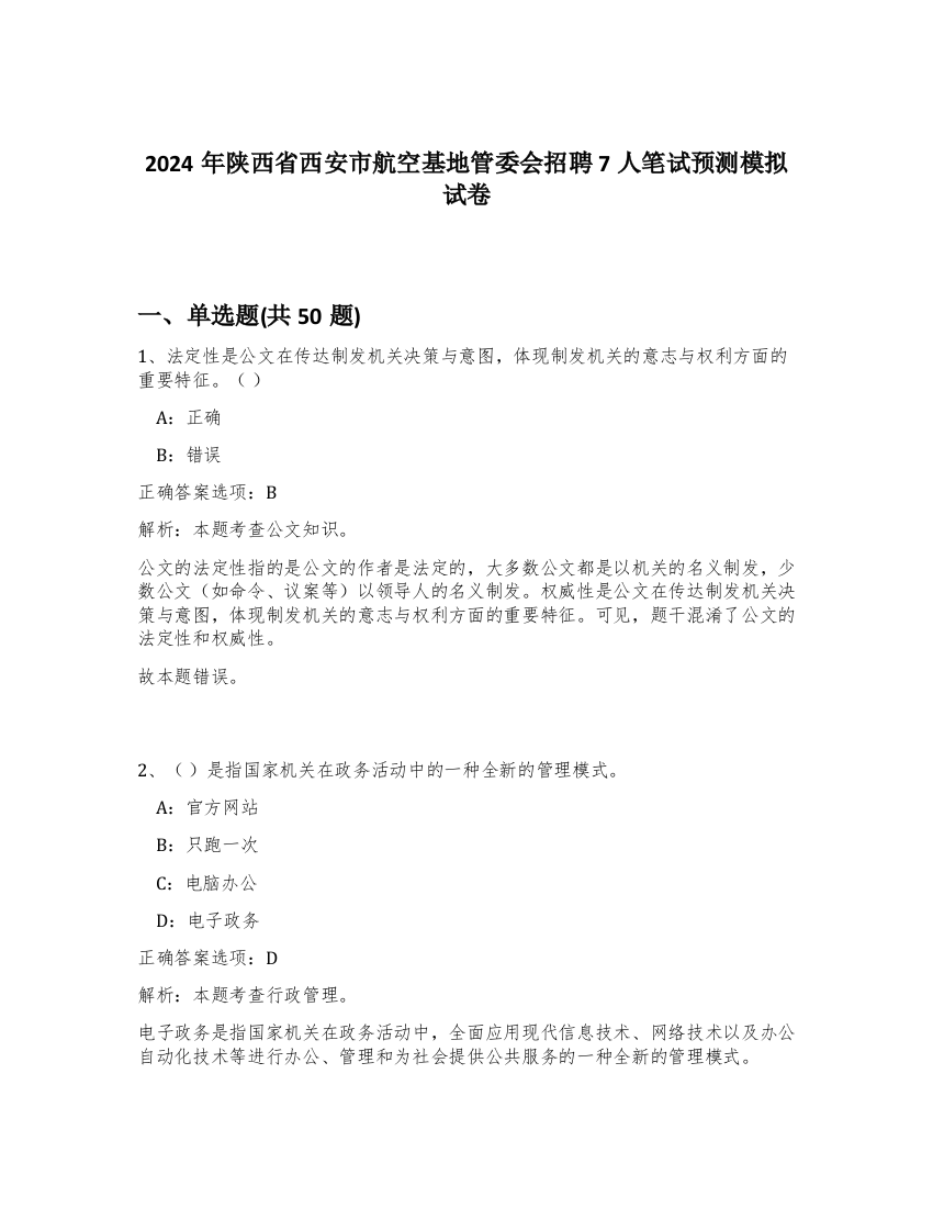 2024年陕西省西安市航空基地管委会招聘7人笔试预测模拟试卷-22