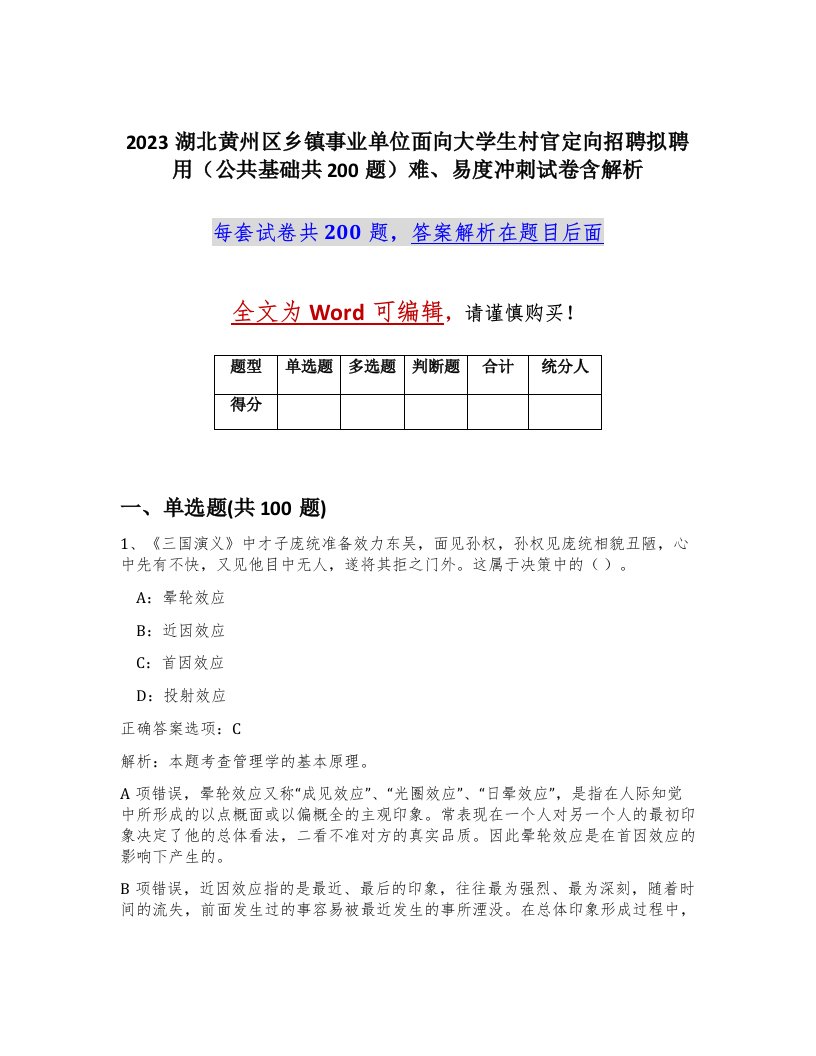 2023湖北黄州区乡镇事业单位面向大学生村官定向招聘拟聘用公共基础共200题难易度冲刺试卷含解析