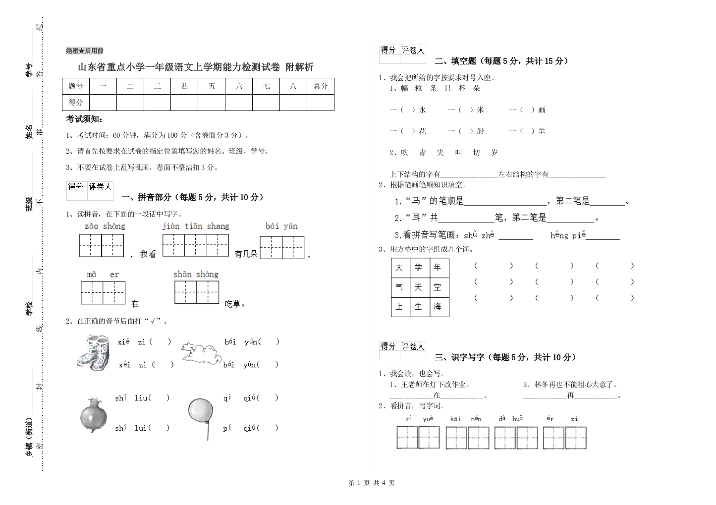 山东省重点小学一年级语文上学期能力检测试卷-附解析