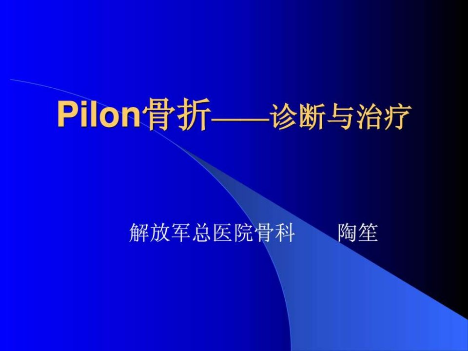 Pilon骨折诊断与治疗.ppt