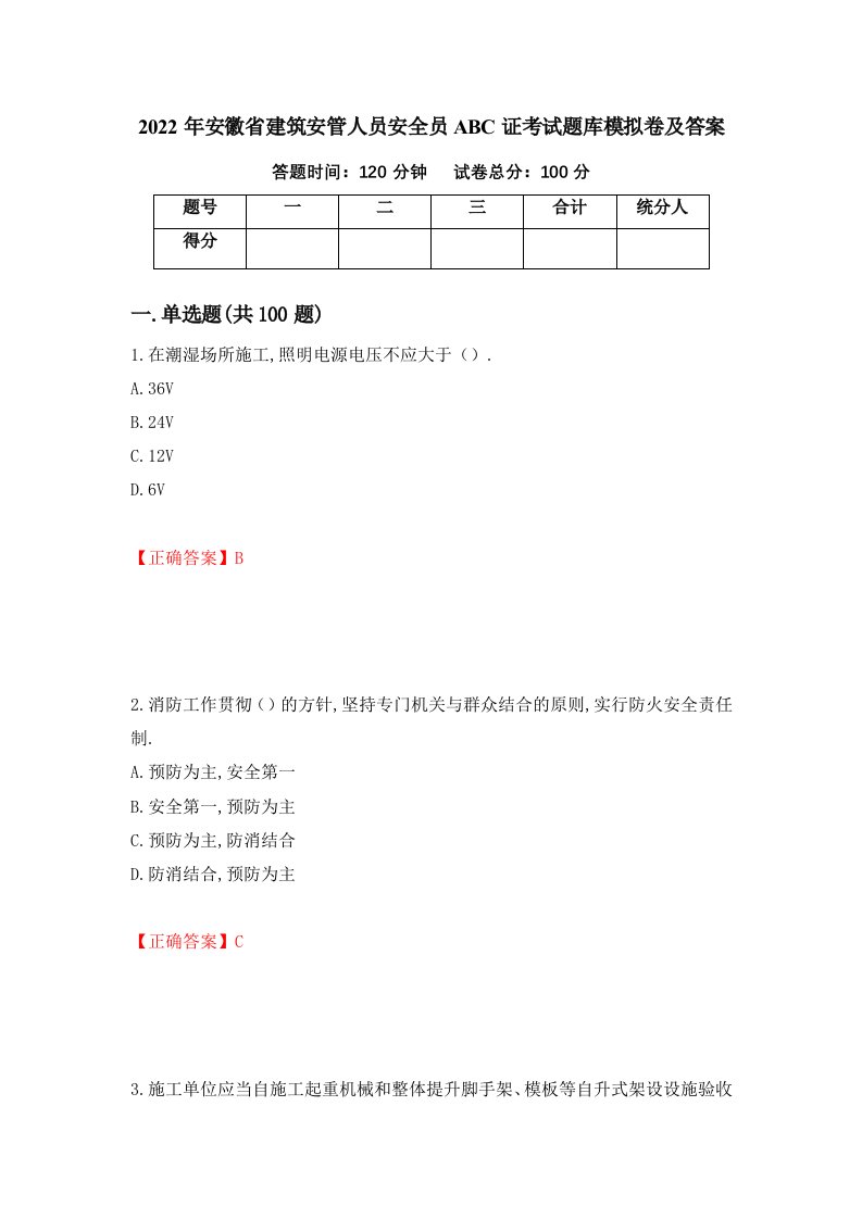 2022年安徽省建筑安管人员安全员ABC证考试题库模拟卷及答案65