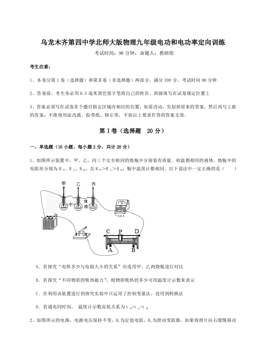 小卷练透乌龙木齐第四中学北师大版物理九年级电功和电功率定向训练试卷（含答案详解版）