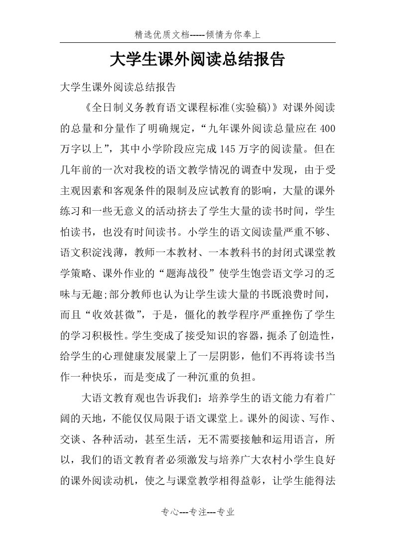 大学生课外阅读总结报告(共14页)