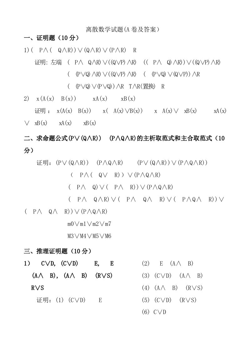 离散数学期末考试试题(有几套带答案)