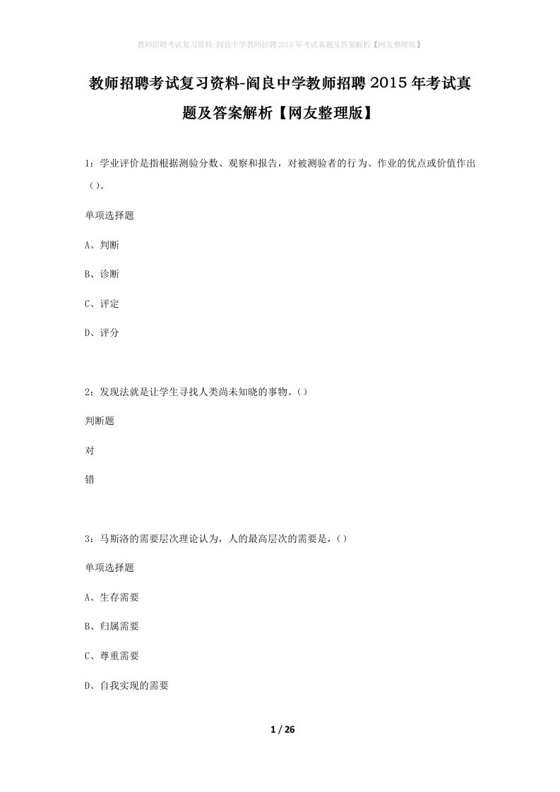 教师招聘考试复习资料-阎良中学教师招聘2015年考试真题及答案解析网友整理版