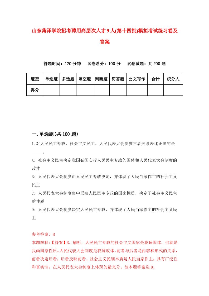 山东菏泽学院招考聘用高层次人才9人第十四批模拟考试练习卷及答案第0版