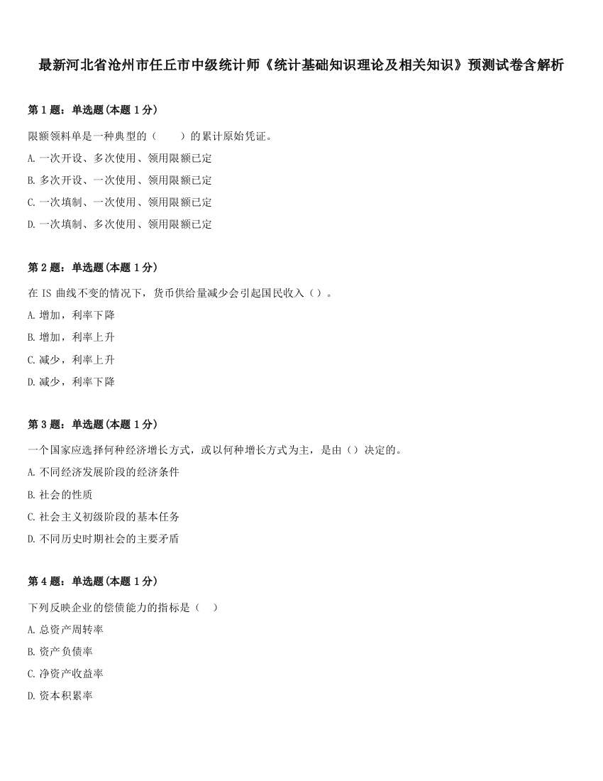 最新河北省沧州市任丘市中级统计师《统计基础知识理论及相关知识》预测试卷含解析