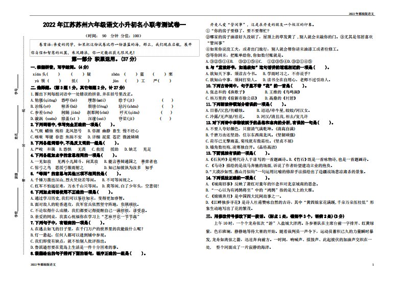 (小升初真题)2022年江苏苏州名小六年级语文联考试卷一