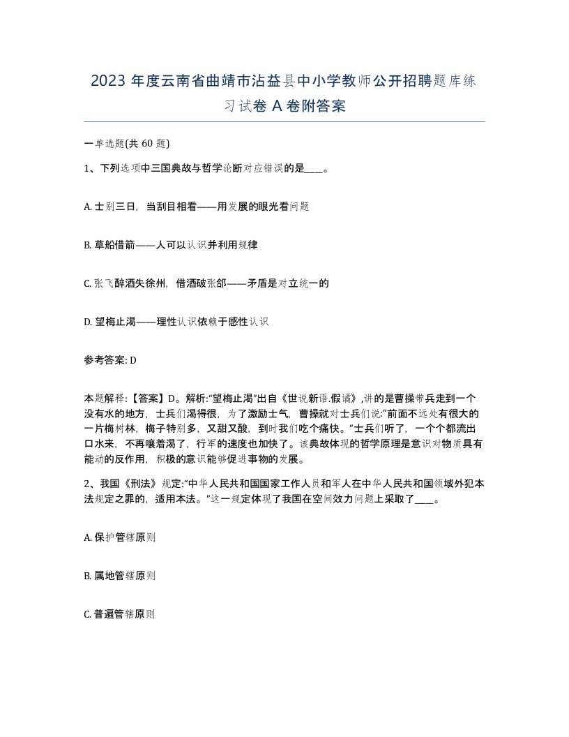 2023年度云南省曲靖市沾益县中小学教师公开招聘题库练习试卷A卷附答案