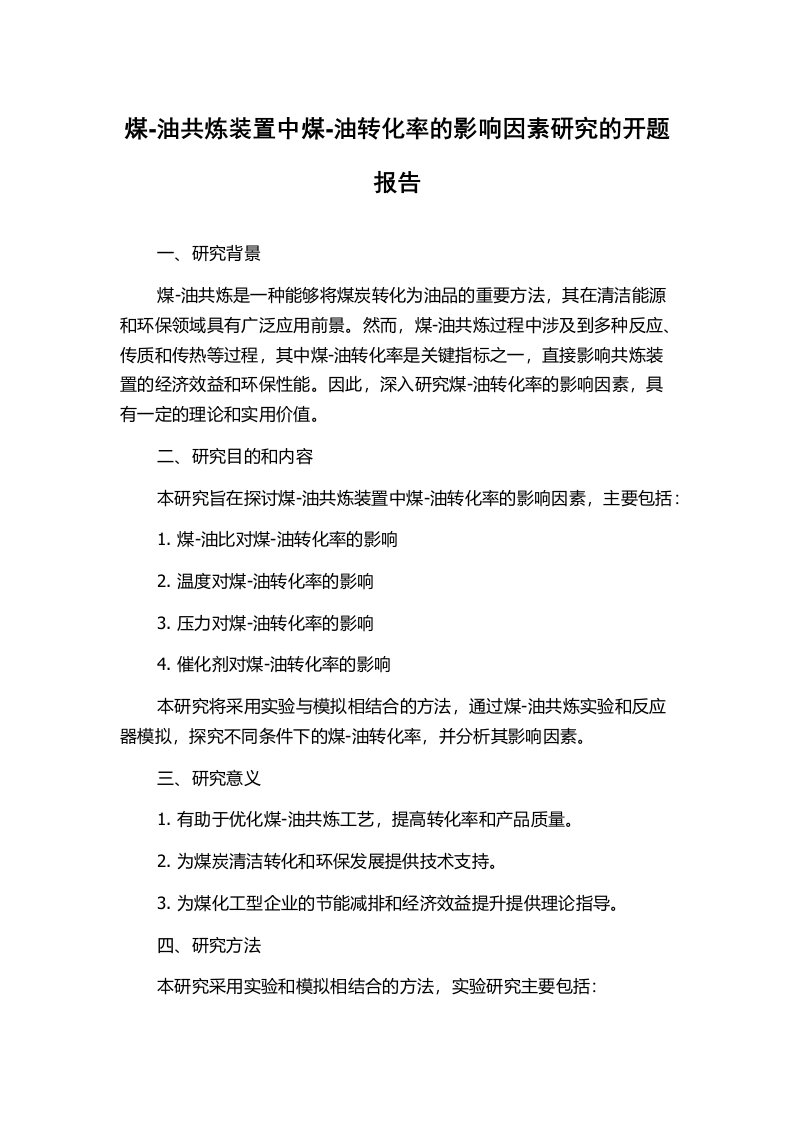 煤-油共炼装置中煤-油转化率的影响因素研究的开题报告