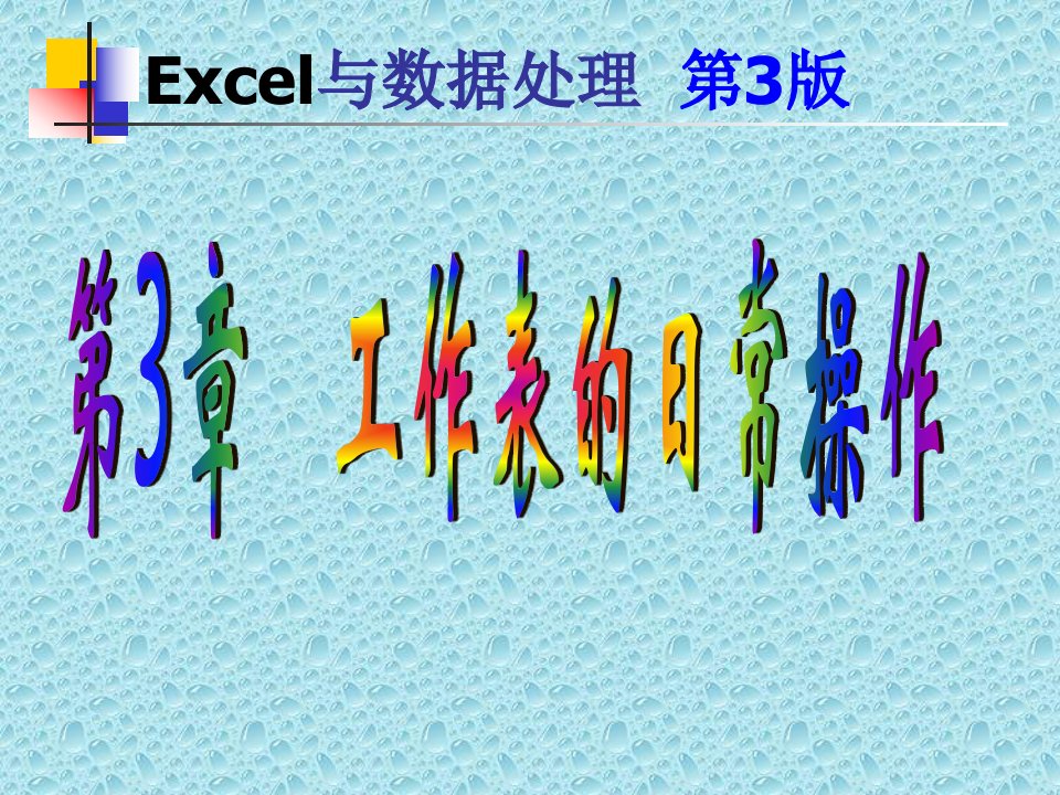 工作表的日常操作Excel2007版教材