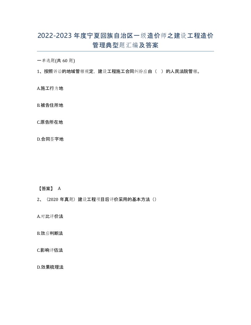 2022-2023年度宁夏回族自治区一级造价师之建设工程造价管理典型题汇编及答案