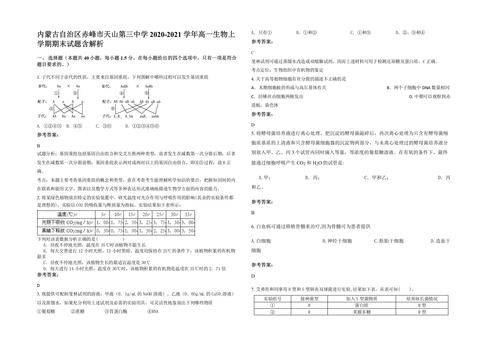 内蒙古自治区赤峰市天山第三中学2020-2021学年高一生物上学期期末试题含解析