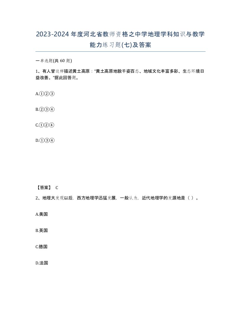 2023-2024年度河北省教师资格之中学地理学科知识与教学能力练习题七及答案