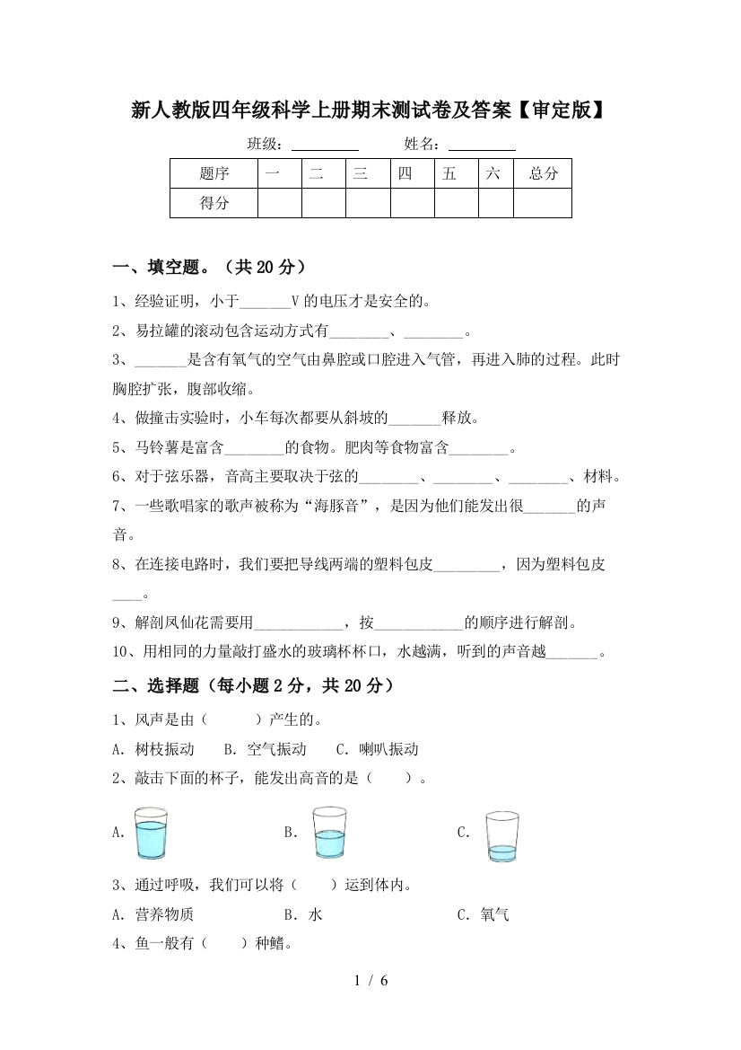 新人教版四年级科学上册期末测试卷及答案【审定版】