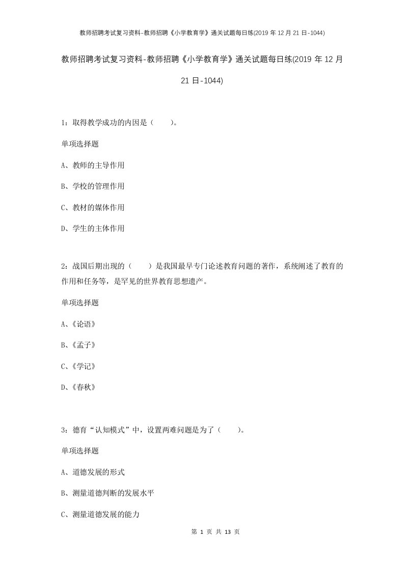 教师招聘考试复习资料-教师招聘小学教育学通关试题每日练2019年12月21日-1044