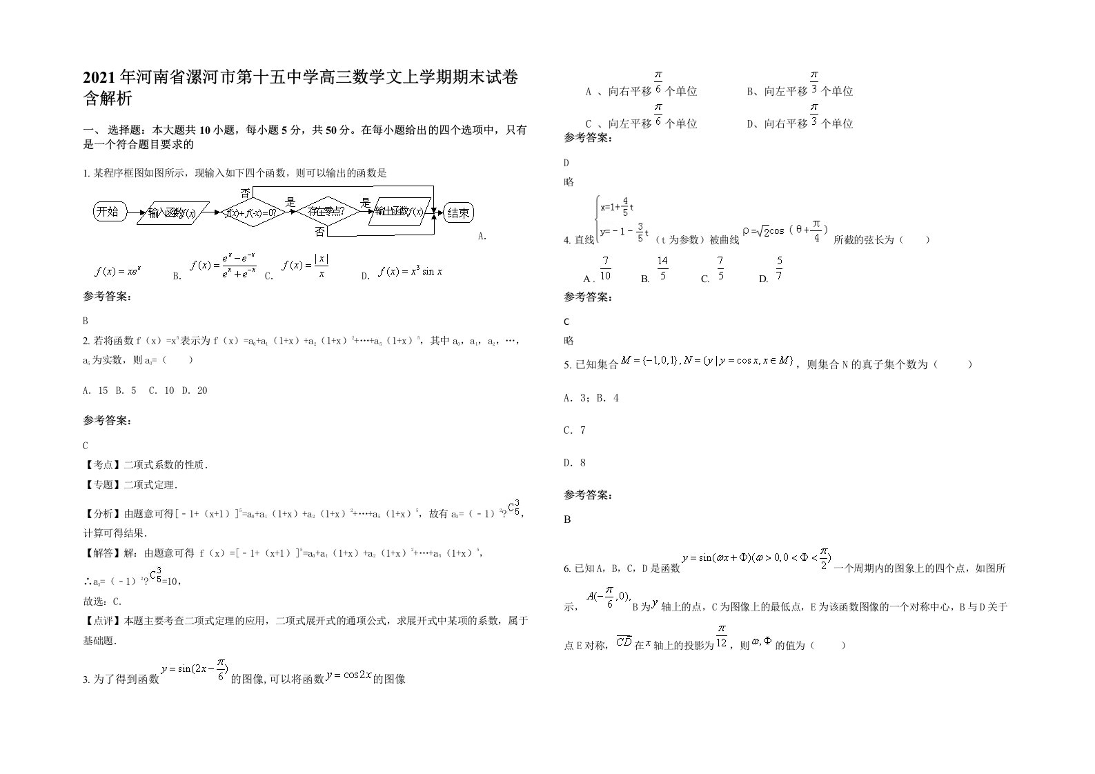 2021年河南省漯河市第十五中学高三数学文上学期期末试卷含解析