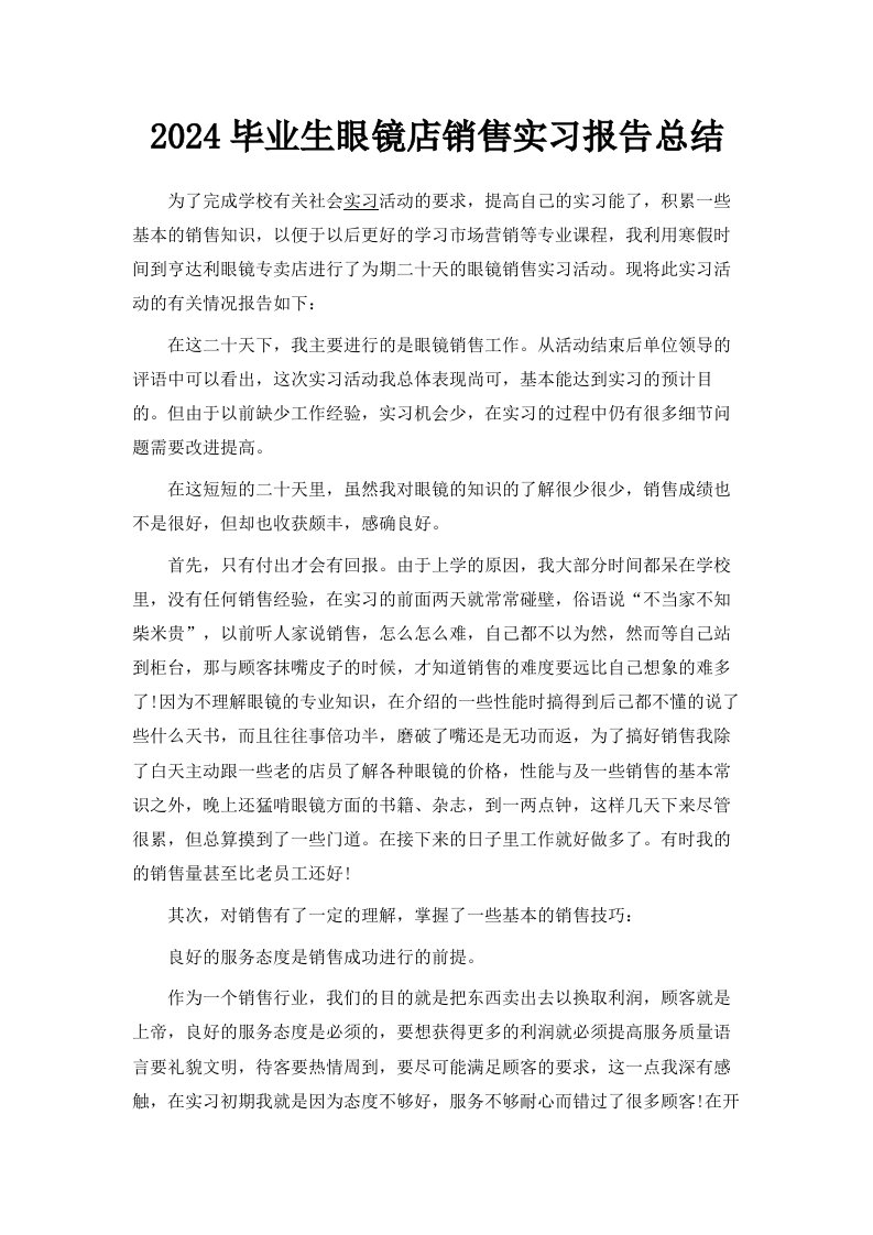 2024毕业生眼镜店销售实习报告总结