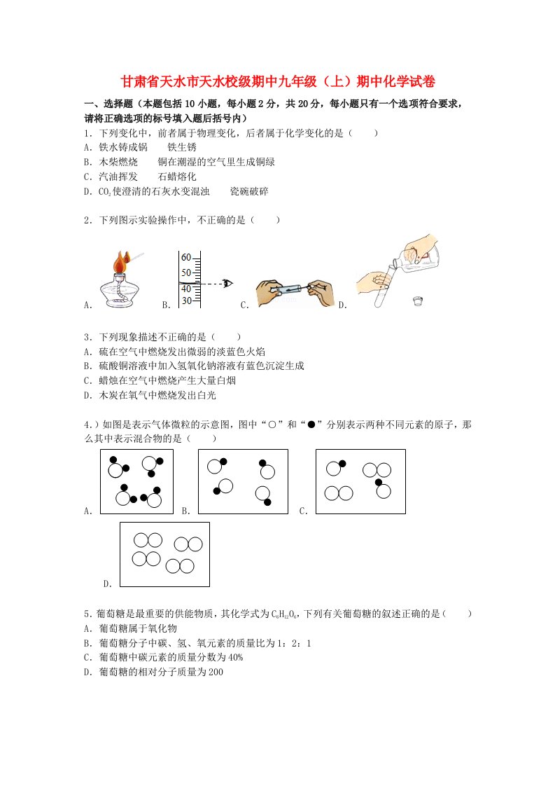 甘肃省天水市天水校级期中九级化学上学期期中试题（含解析）