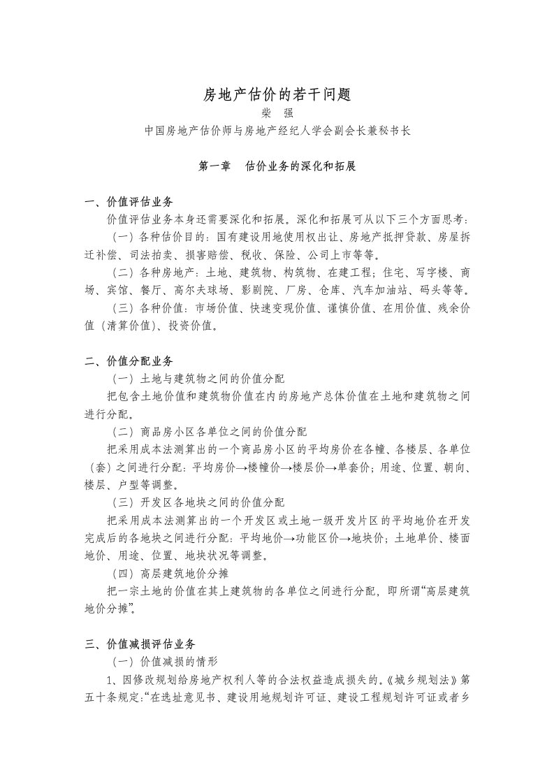 房地产估价的若干问题房地产经纪人学会柴强