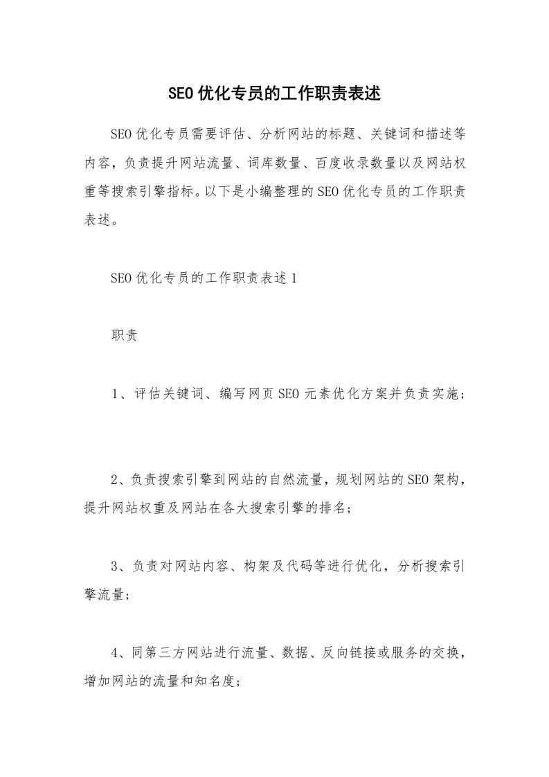 办公文秘_SEO优化专员的工作职责表述