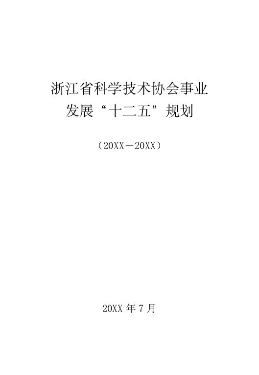 发展战略-浙江省科协事业发展十二五规划公布稿排32K