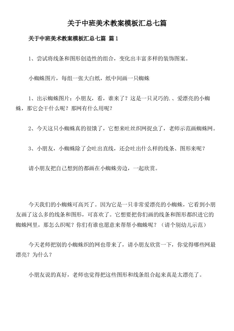 关于中班美术教案模板汇总七篇