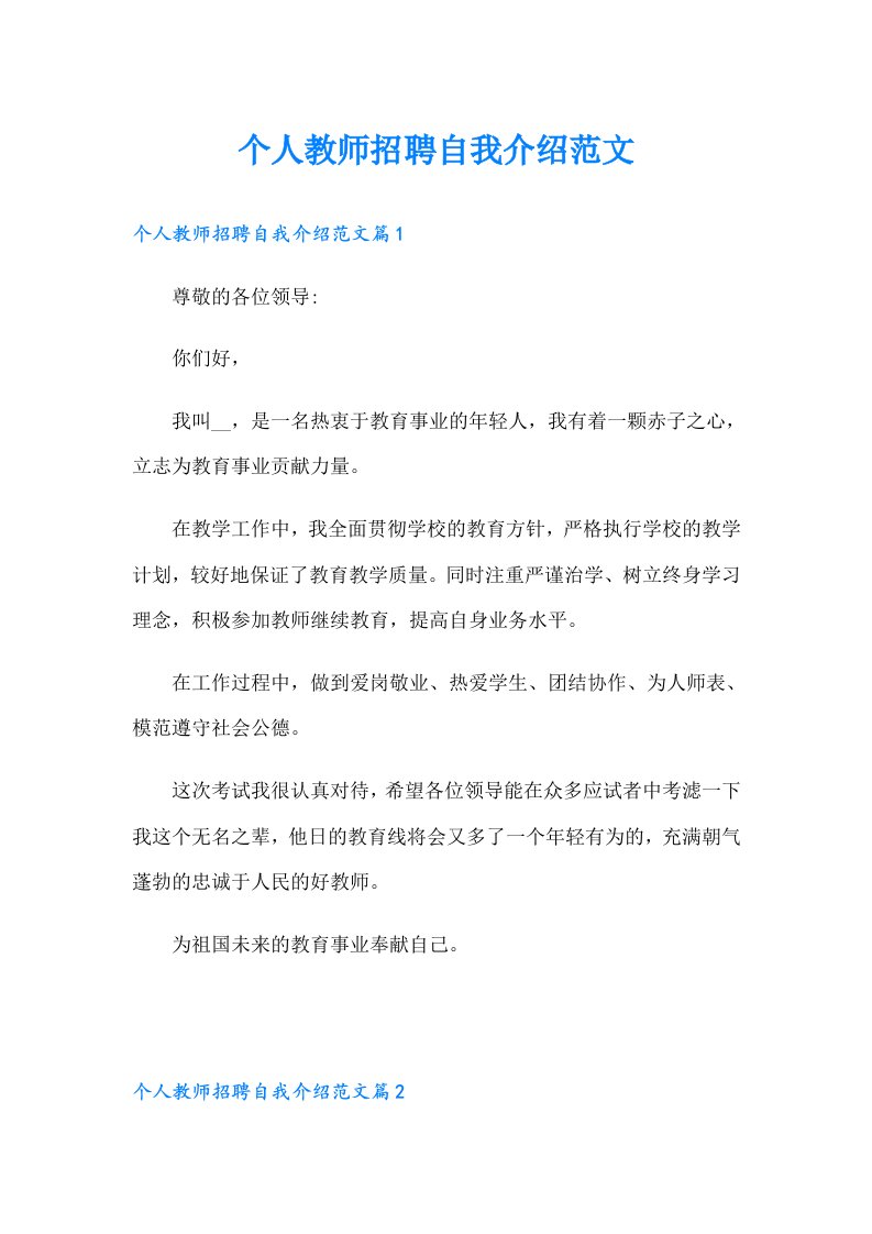 个人教师招聘自我介绍范文