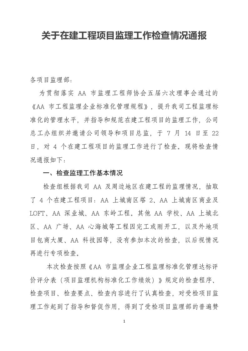 关于在建工程项目监理工作检查情况的总结通报