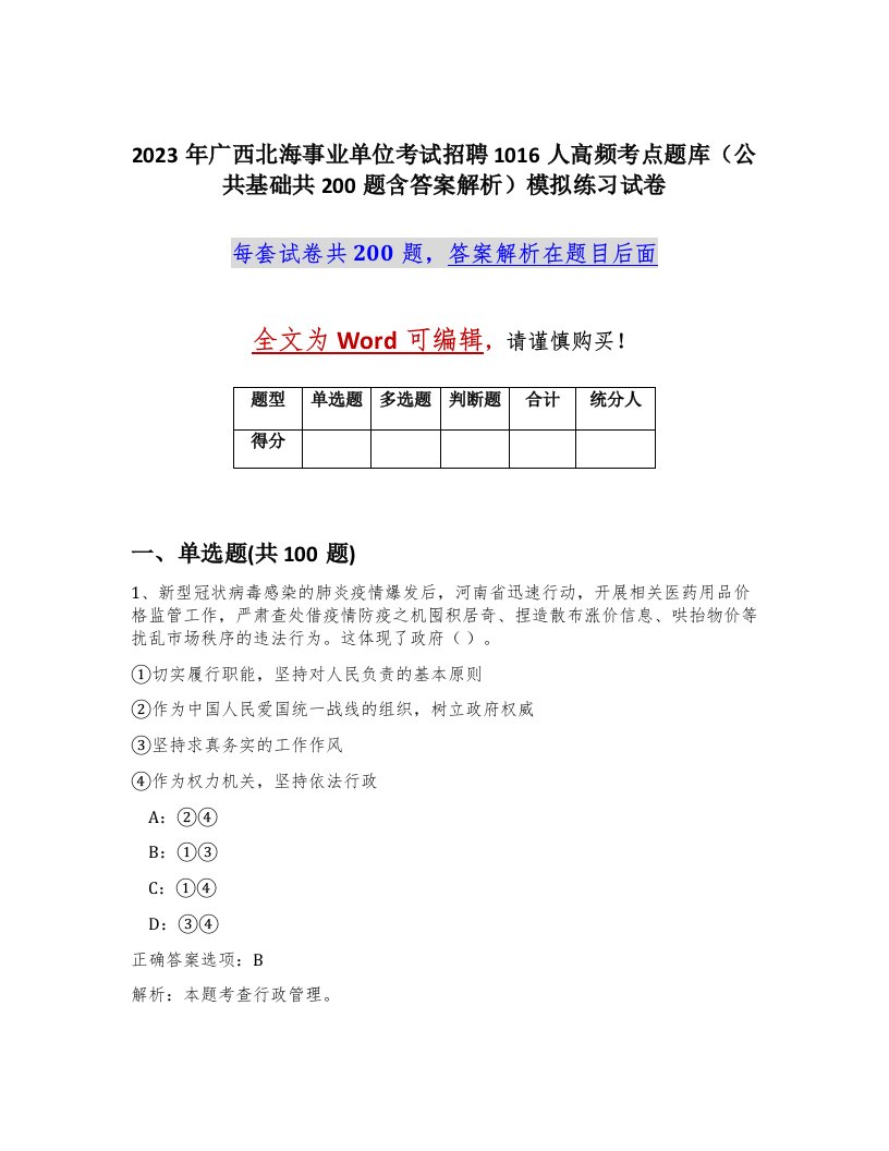 2023年广西北海事业单位考试招聘1016人高频考点题库公共基础共200题含答案解析模拟练习试卷