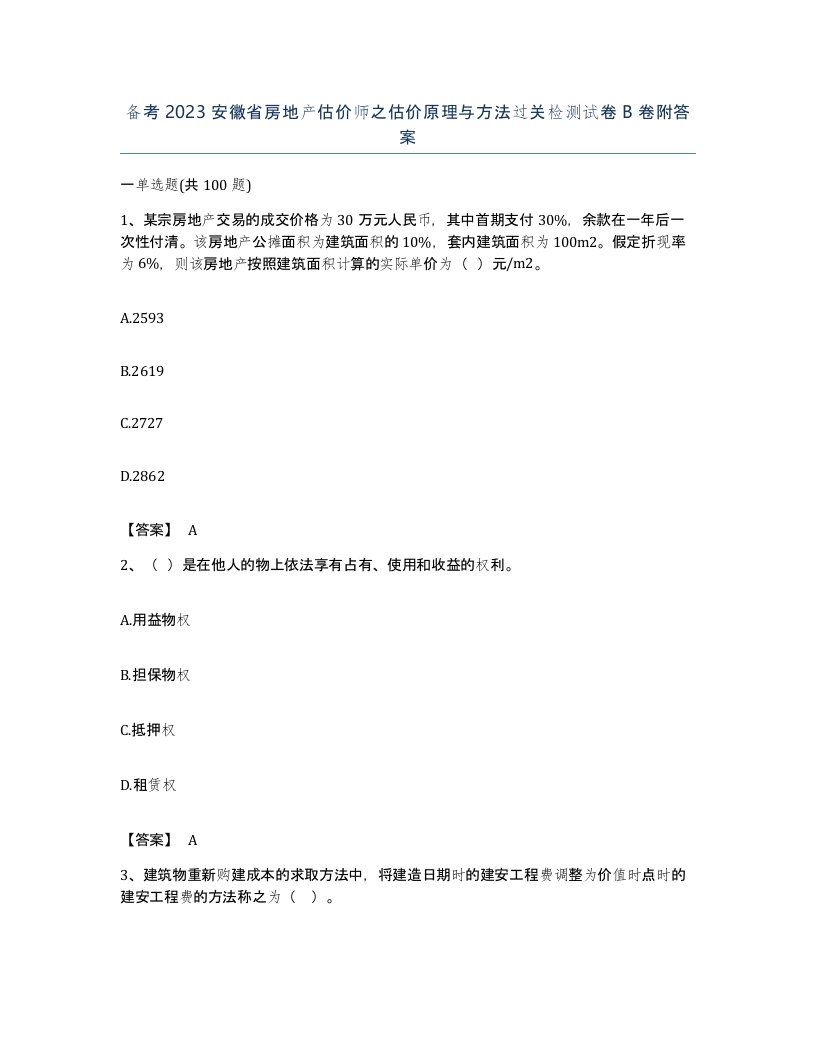 备考2023安徽省房地产估价师之估价原理与方法过关检测试卷B卷附答案