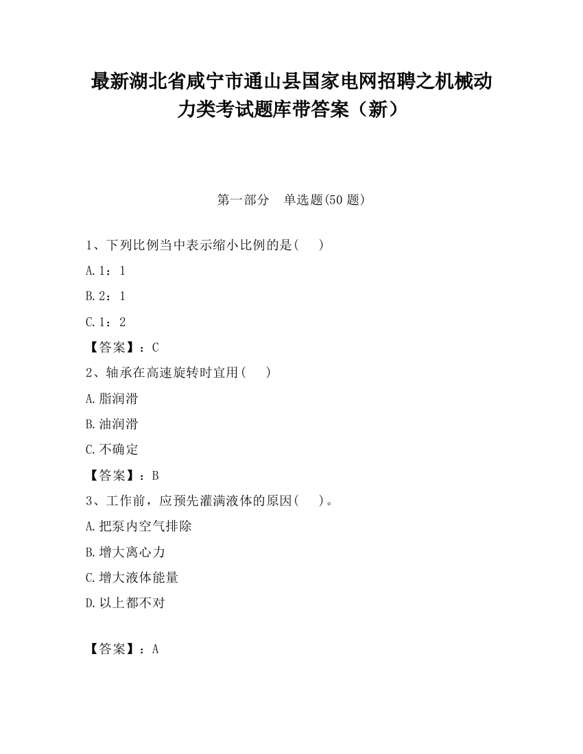 最新湖北省咸宁市通山县国家电网招聘之机械动力类考试题库带答案（新）