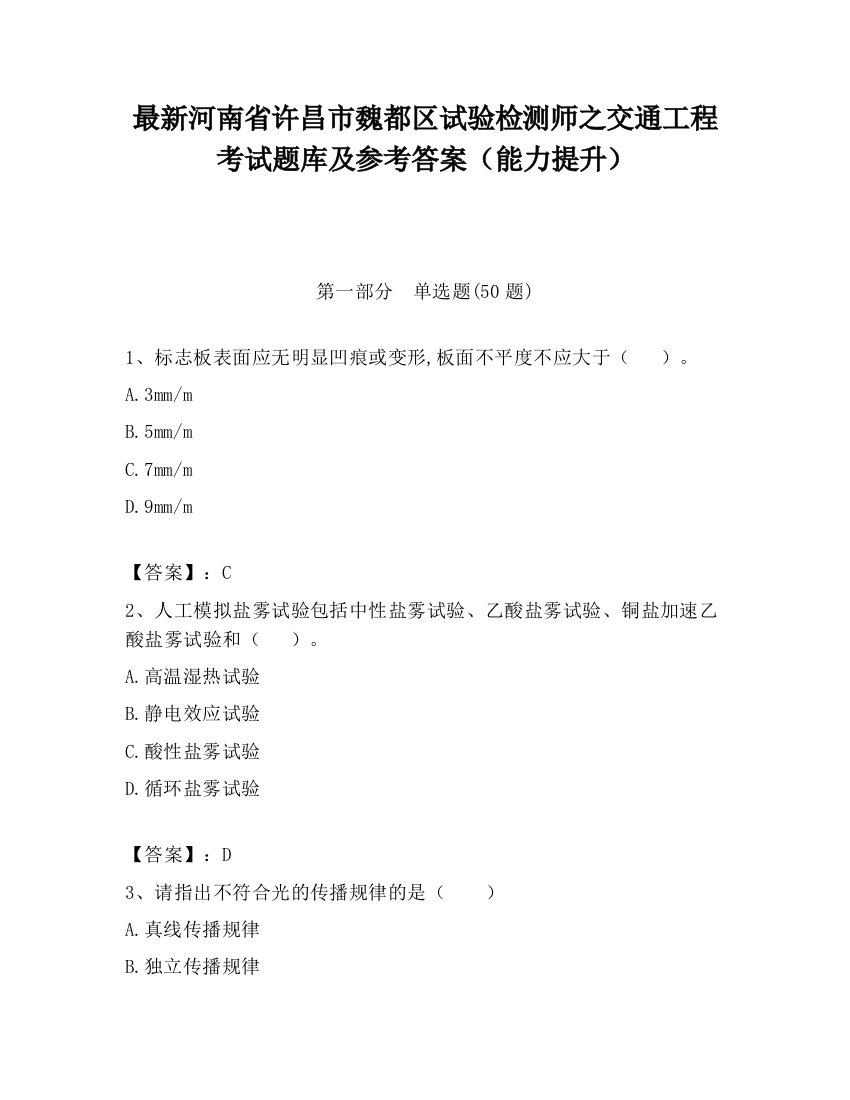 最新河南省许昌市魏都区试验检测师之交通工程考试题库及参考答案（能力提升）