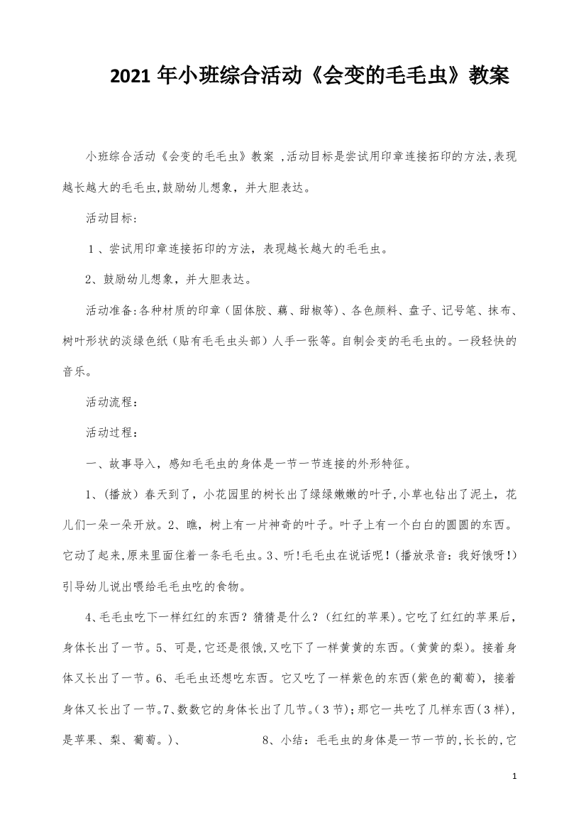 小班综合活动《会变的毛毛虫》教案