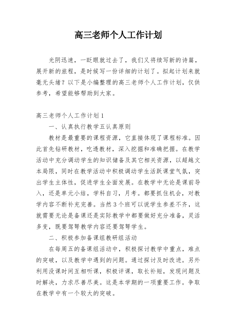 高三老师个人工作计划