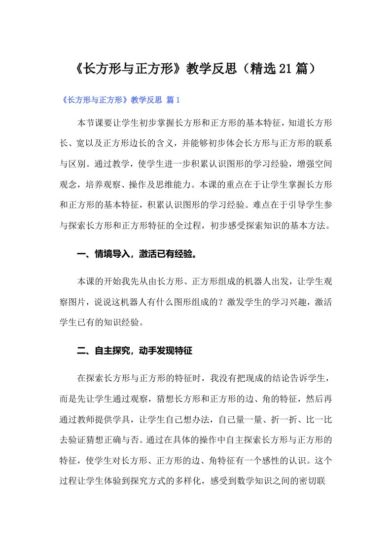 《长方形与正方形》教学反思（精选21篇）