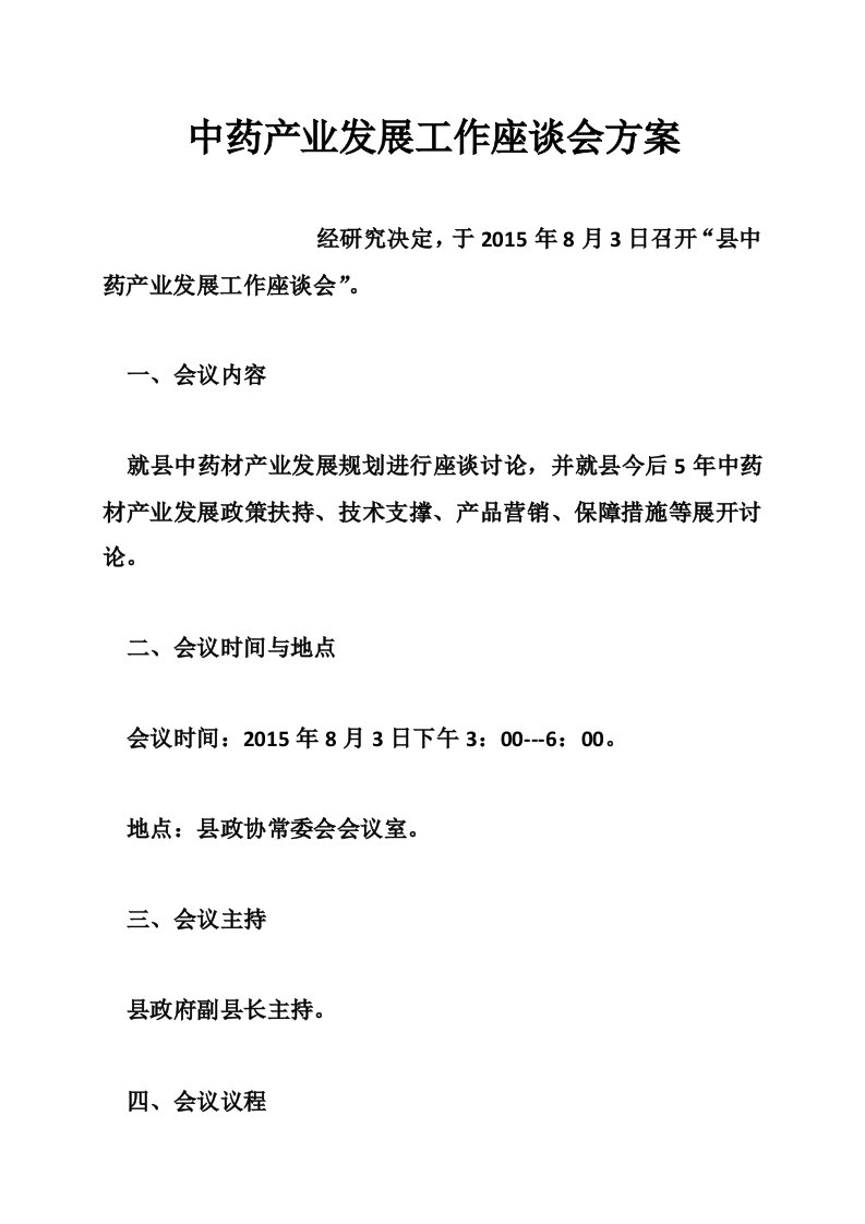 中药产业发展工作座谈会方案