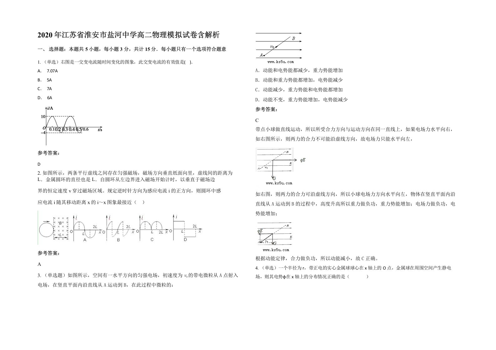 2020年江苏省淮安市盐河中学高二物理模拟试卷含解析