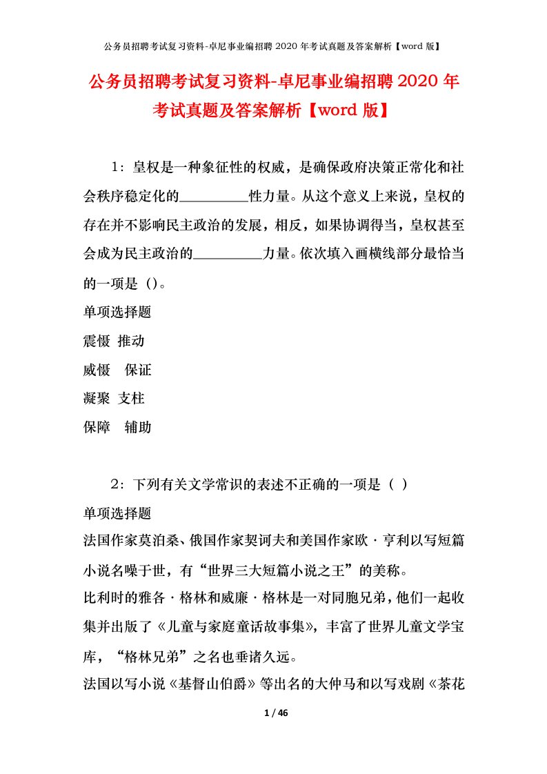 公务员招聘考试复习资料-卓尼事业编招聘2020年考试真题及答案解析word版