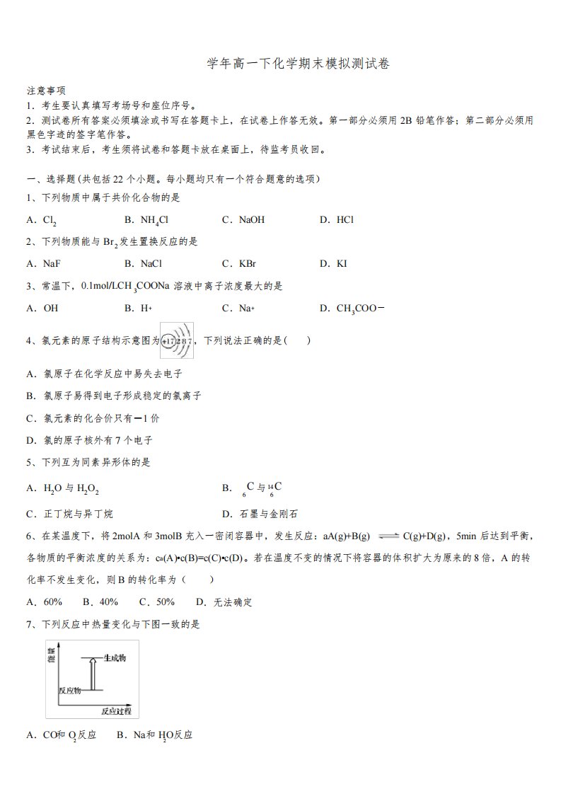 2022届江苏省苏州市五校联考高一化学第二学期期末检测试题(含答案解析)