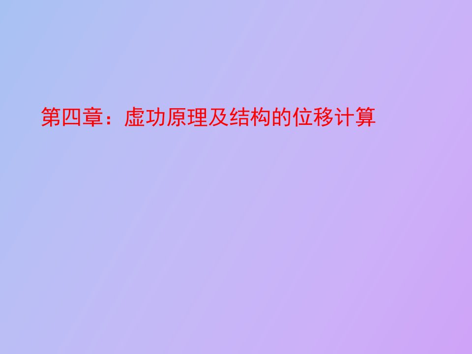 虚功原理及结构的位移计算