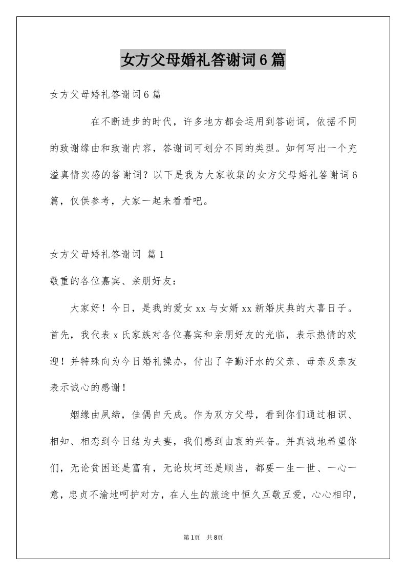 女方父母婚礼答谢词6篇