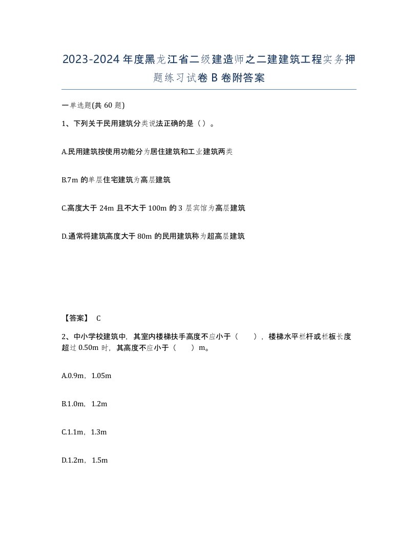 2023-2024年度黑龙江省二级建造师之二建建筑工程实务押题练习试卷B卷附答案