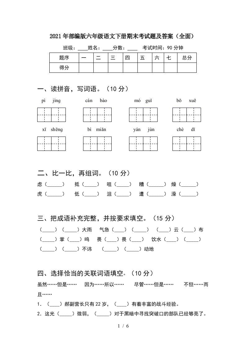 2021年部编版六年级语文下册期末考试题及答案全面