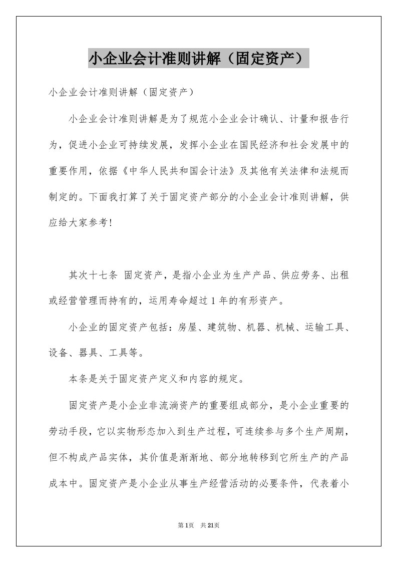 小企业会计准则讲解固定资产