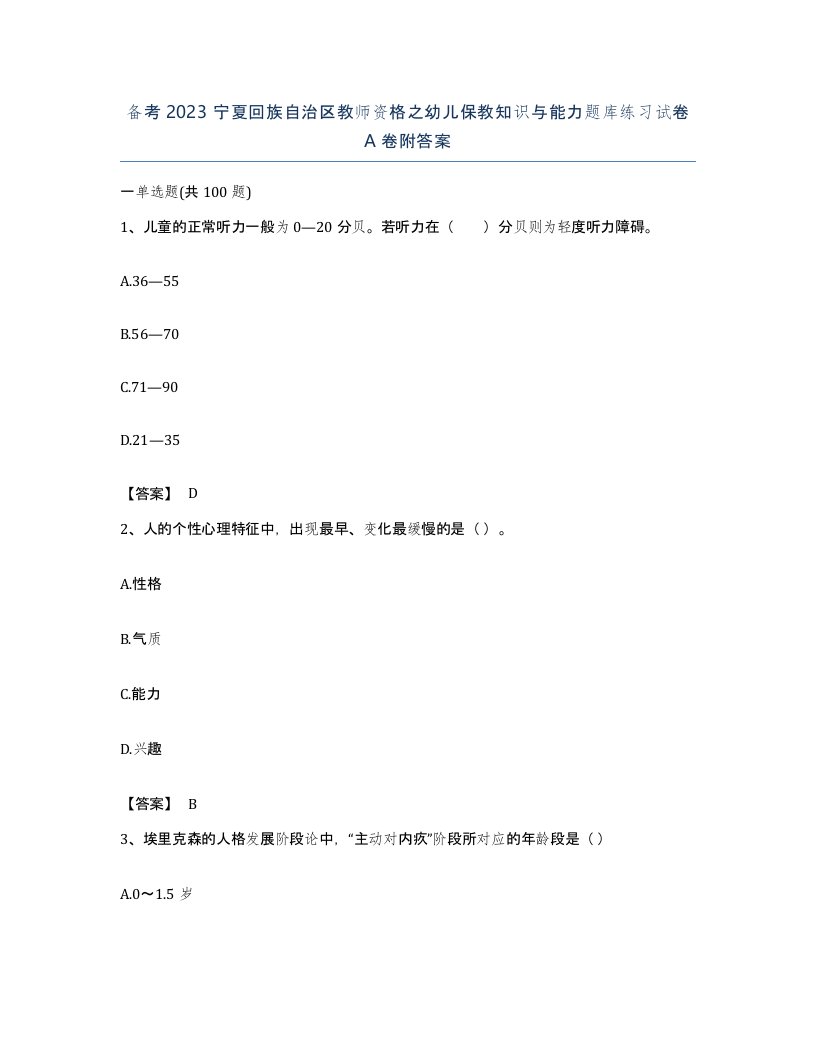 备考2023宁夏回族自治区教师资格之幼儿保教知识与能力题库练习试卷A卷附答案