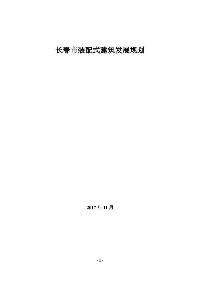 长春装配式建筑发展规划