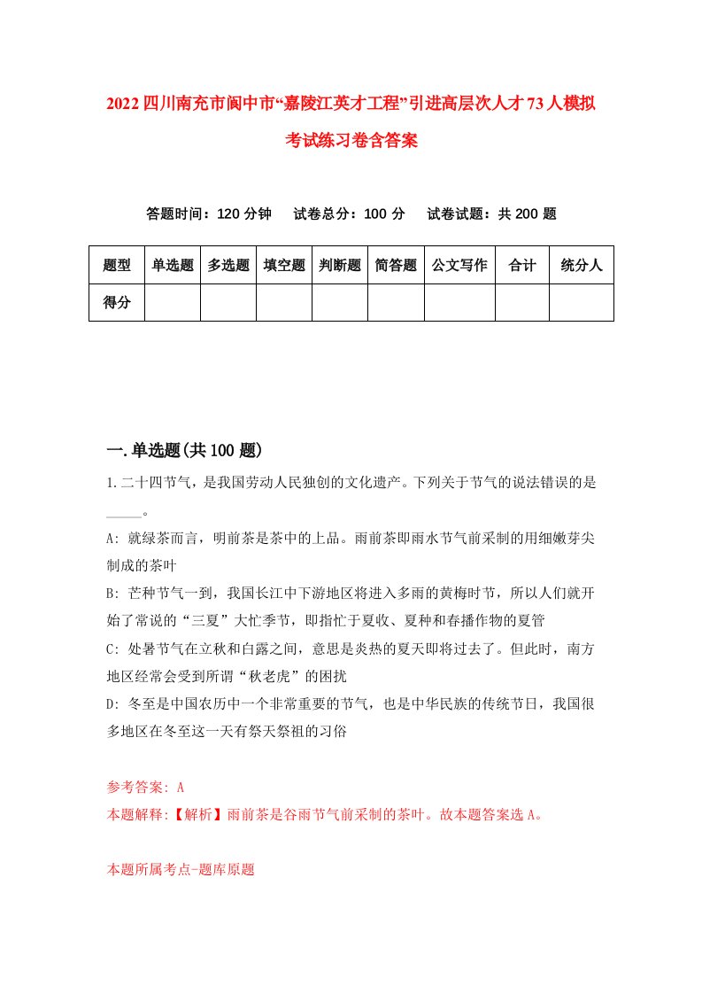 2022四川南充市阆中市嘉陵江英才工程引进高层次人才73人模拟考试练习卷含答案第4套