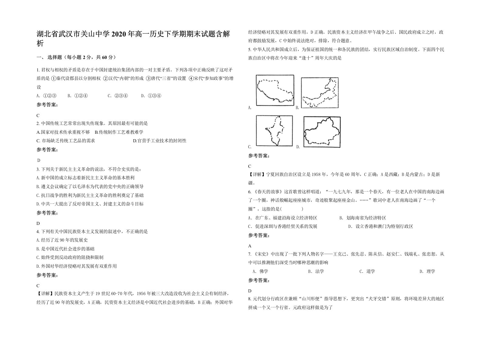 湖北省武汉市关山中学2020年高一历史下学期期末试题含解析