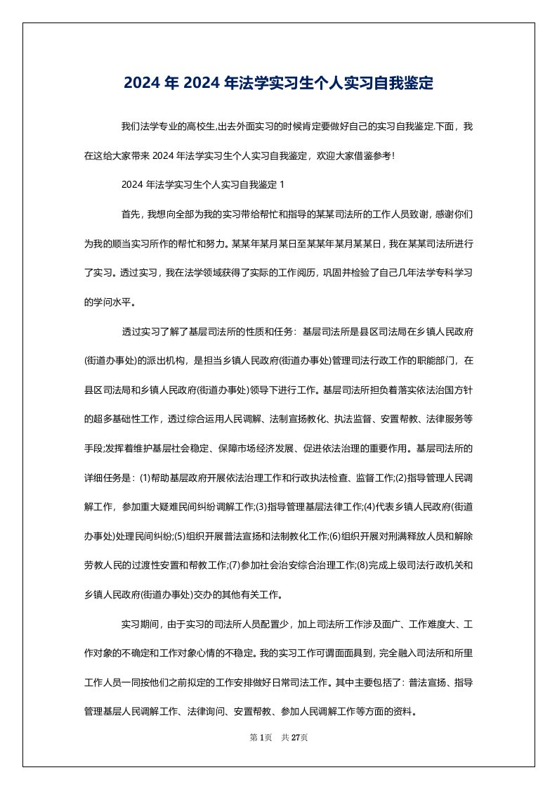 2024年2024年法学实习生个人实习自我鉴定